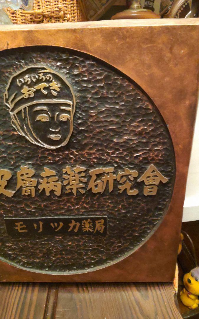 戦後のおできの看板