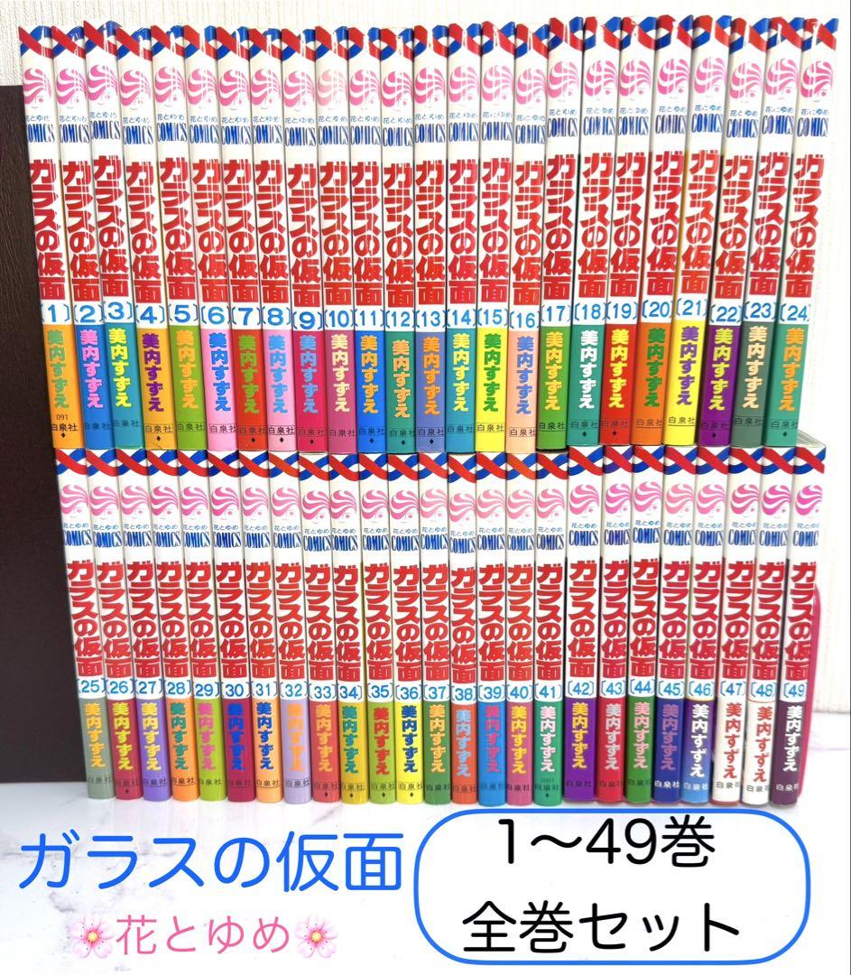ガラスの仮面 1～49巻 全巻セット