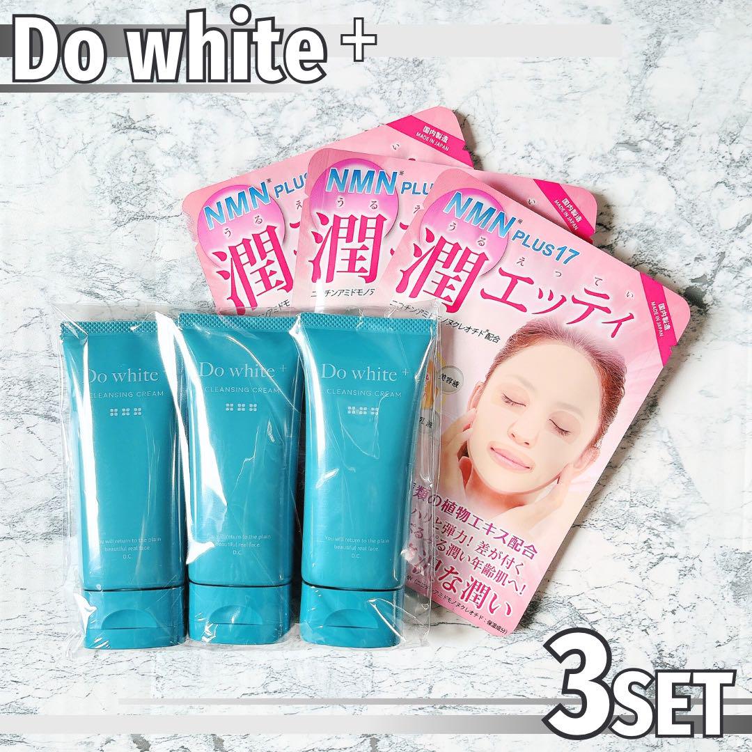 ドゥホワイトプラス薬用クレンジング ＆ 潤エッティモイストマスク　未使用品 Do white + ドゥーホワイトプラス 3本 潤エッティマスク 3枚