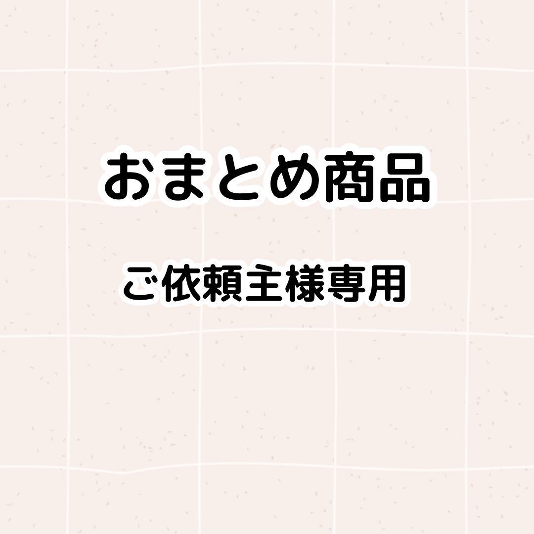 M様 リクエスト 7点 まとめ商品