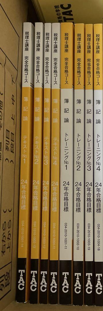 TAC 2024年合格目標簿記論 上級テキストトレーニング 4冊セット TAC 2024年合格目標簿記論 上級テキストトレーニング 4冊セット