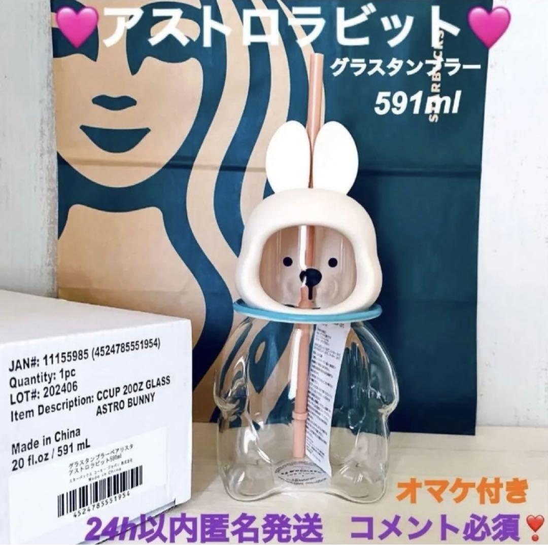 スタバ スターバックス タンブラー ベアリスタ アストロラビット 桜 さくら