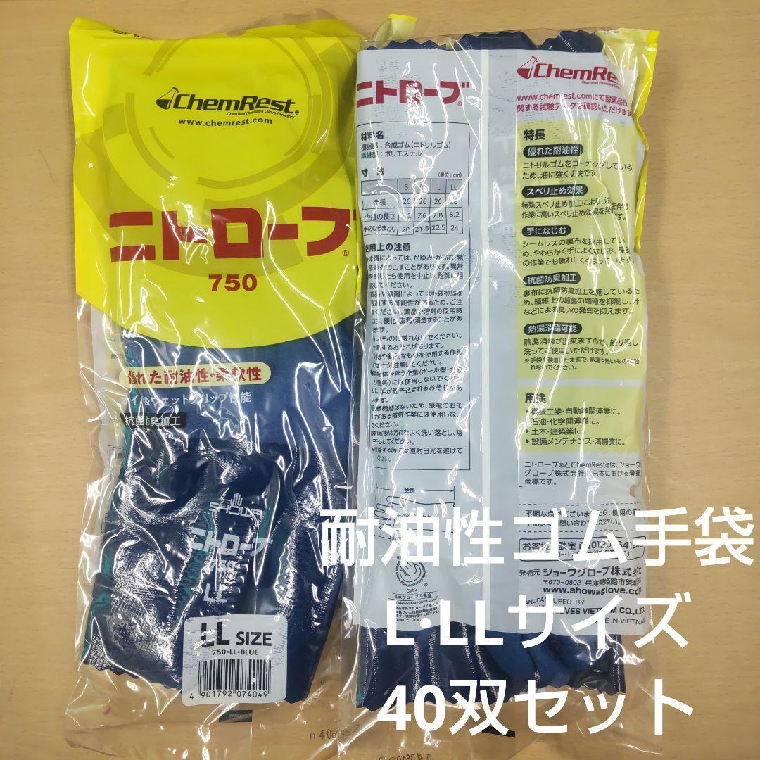 ニトローブ750 ショーワグローブ 耐油性ゴム手袋 L·LLサイズ 40双セットSHOWA GLOVE