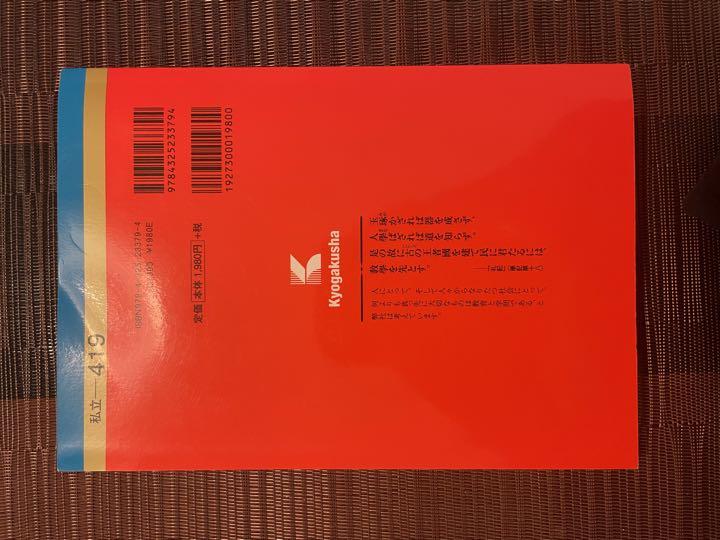 立教大学 理学部 赤本 教学社 - 赤本 立教大学（全学部日程〈理学部を除く
