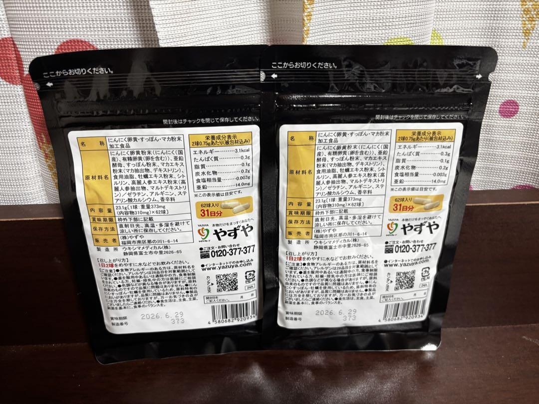 新品】やずや にんにく卵黄 WILD☆2袋セット☆マカ、牡蠣