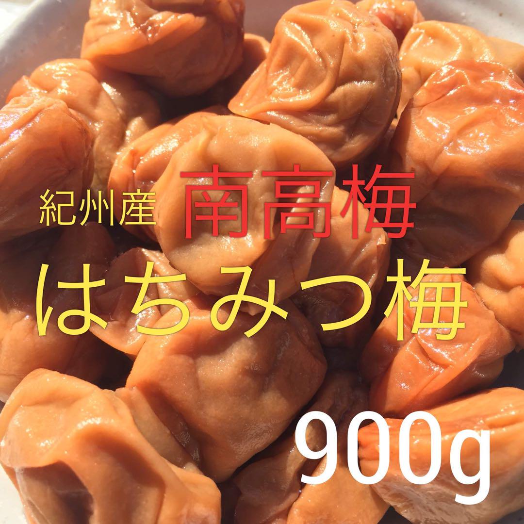 【5袋】南高梅 はちみつ梅 900グラム