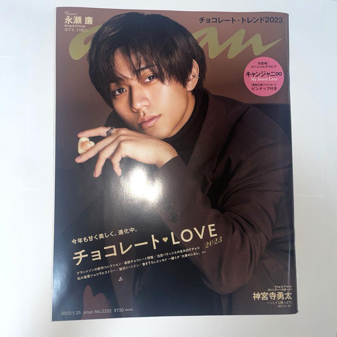 永瀬廉　ananポスター　2400号 anan(アンアン)2024/06/12号 No.2400[Life style家電 2024／永瀬