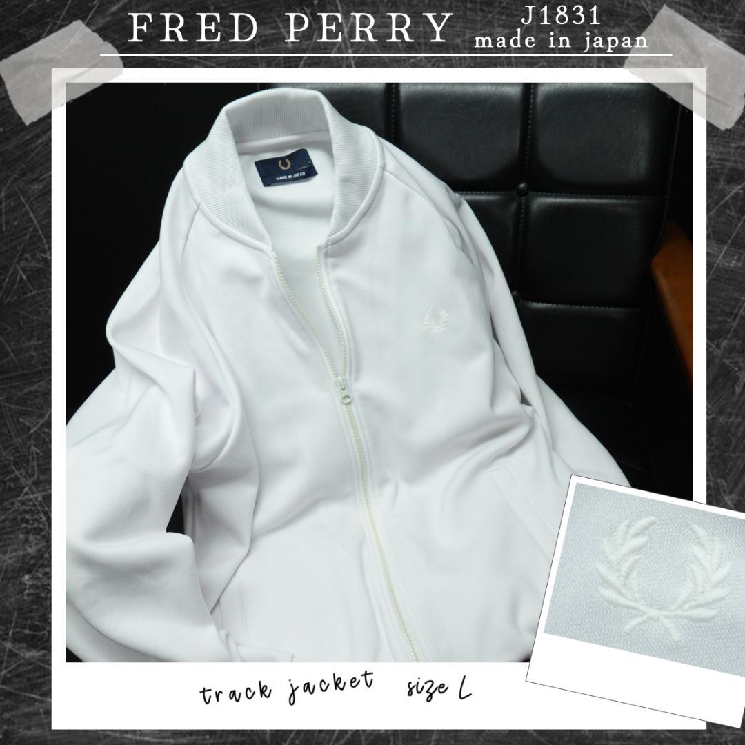 FRED PERRY ボンバートラックジャケット L 日本製 ホワイト Y2K FRED PERRY ボンバートラックジャケット L 日本製 ホワイト Y2K