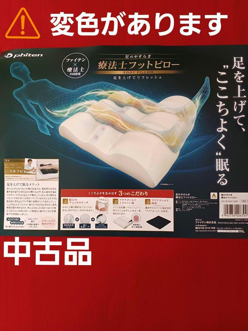 Phiten 癒しのフットピロー 55cm x 50cm　⚠️⚠️変色があります