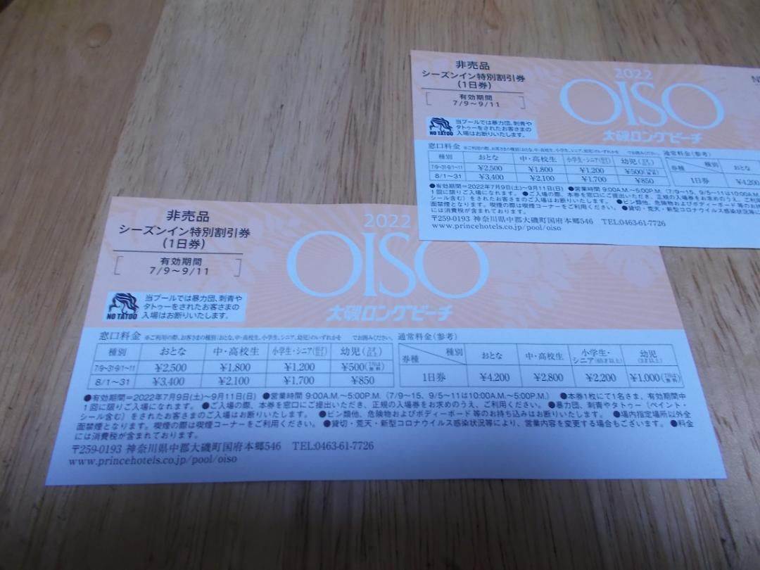 大磯ロングビーチ 割引券2枚セット