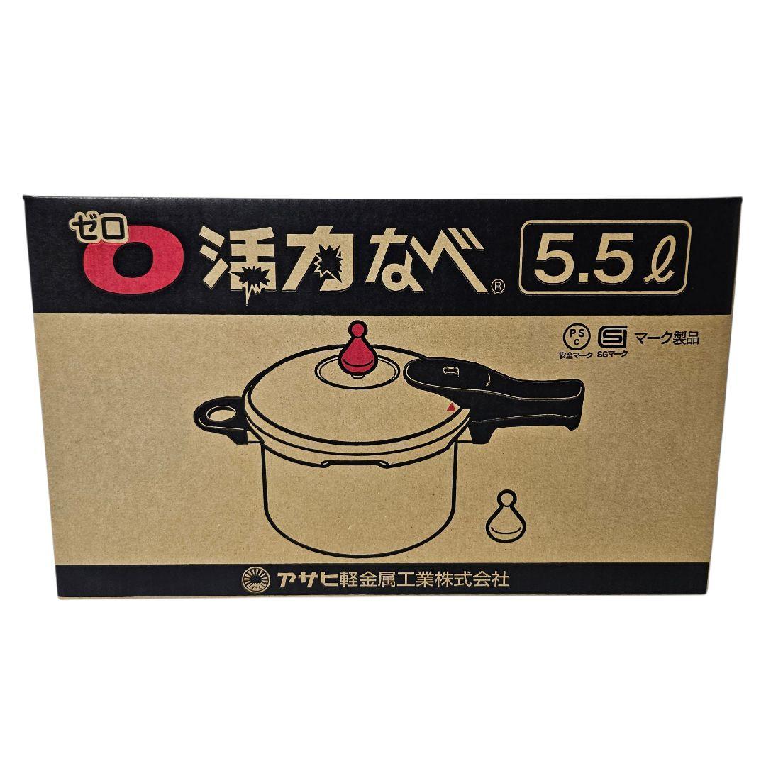 アサヒ軽金属 圧力鍋 5.5L ゼロ活力なべ
