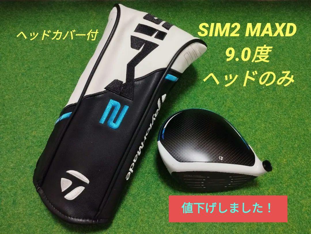 TaylorMade - 新品 日本仕様 SIM2 MAX D 9度 テーラーメイド ヘッドのみ TaylorMade SIM2 MAX-D 9.0度 ドライバー ヘッドのみ クラブ