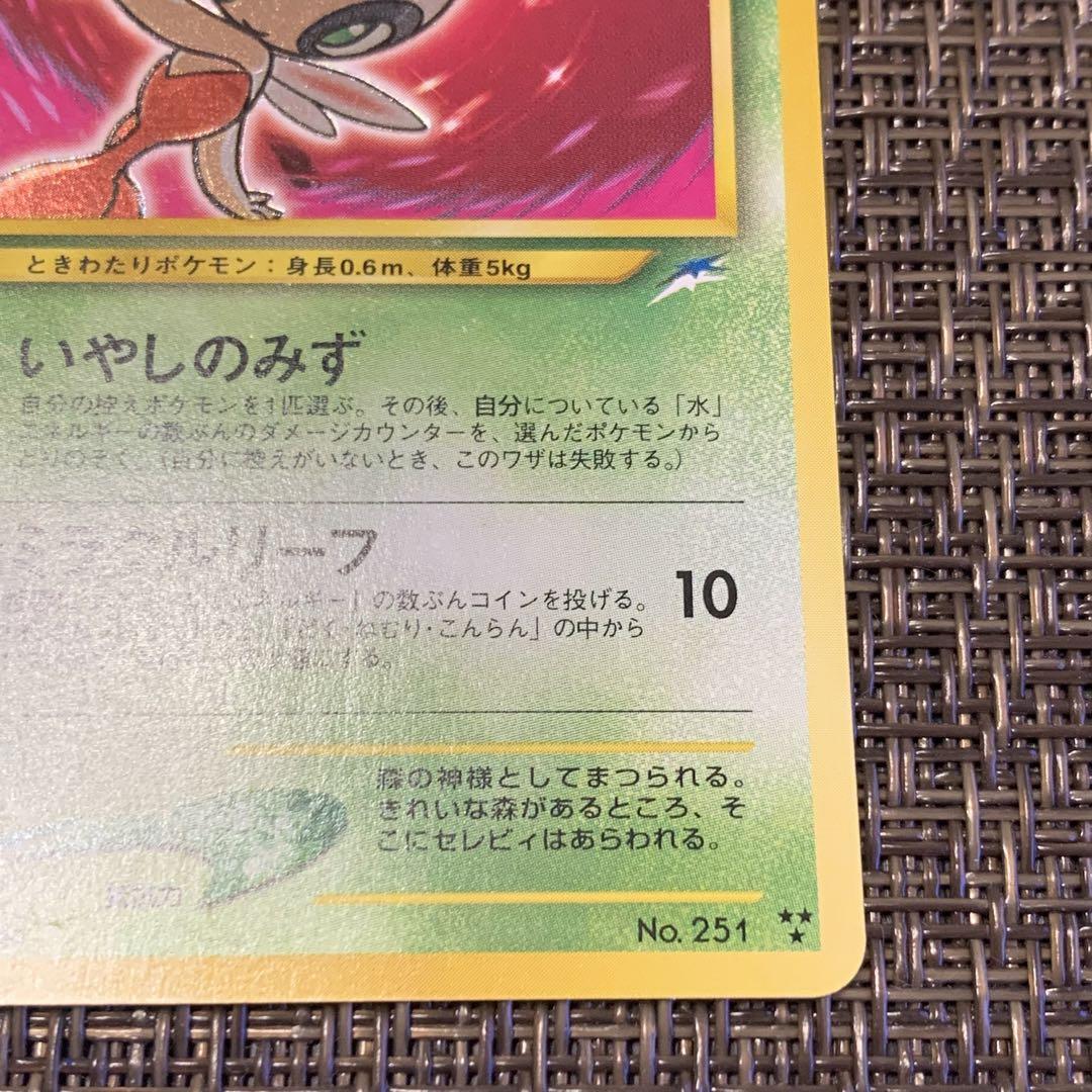 ポケモンカード ひかるセレビィ 旧裏 画像6