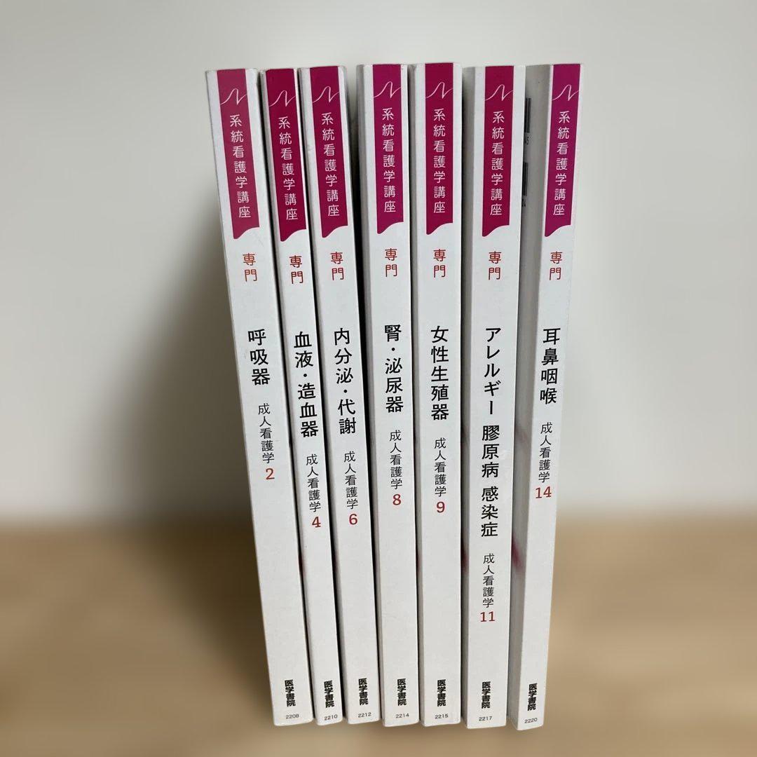 【医学書院】　専門分野Ⅱ 成人看護学　まとめ売り 専門分野 呼吸器 成人看護学2 医学書院 - メルカリ
