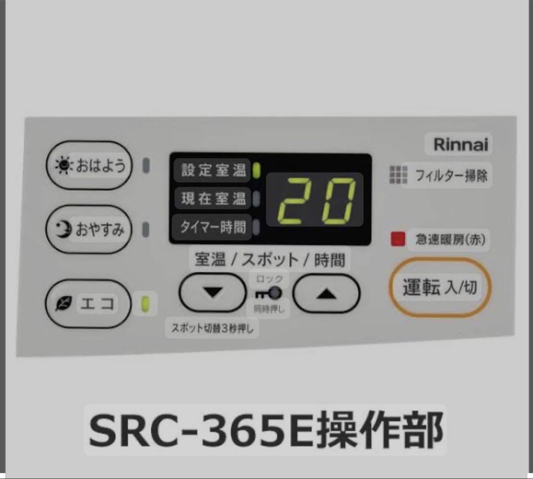 新品Rinnai ガスファンヒーターSRC-365Ｅ　プロパン用　ガスコード無し