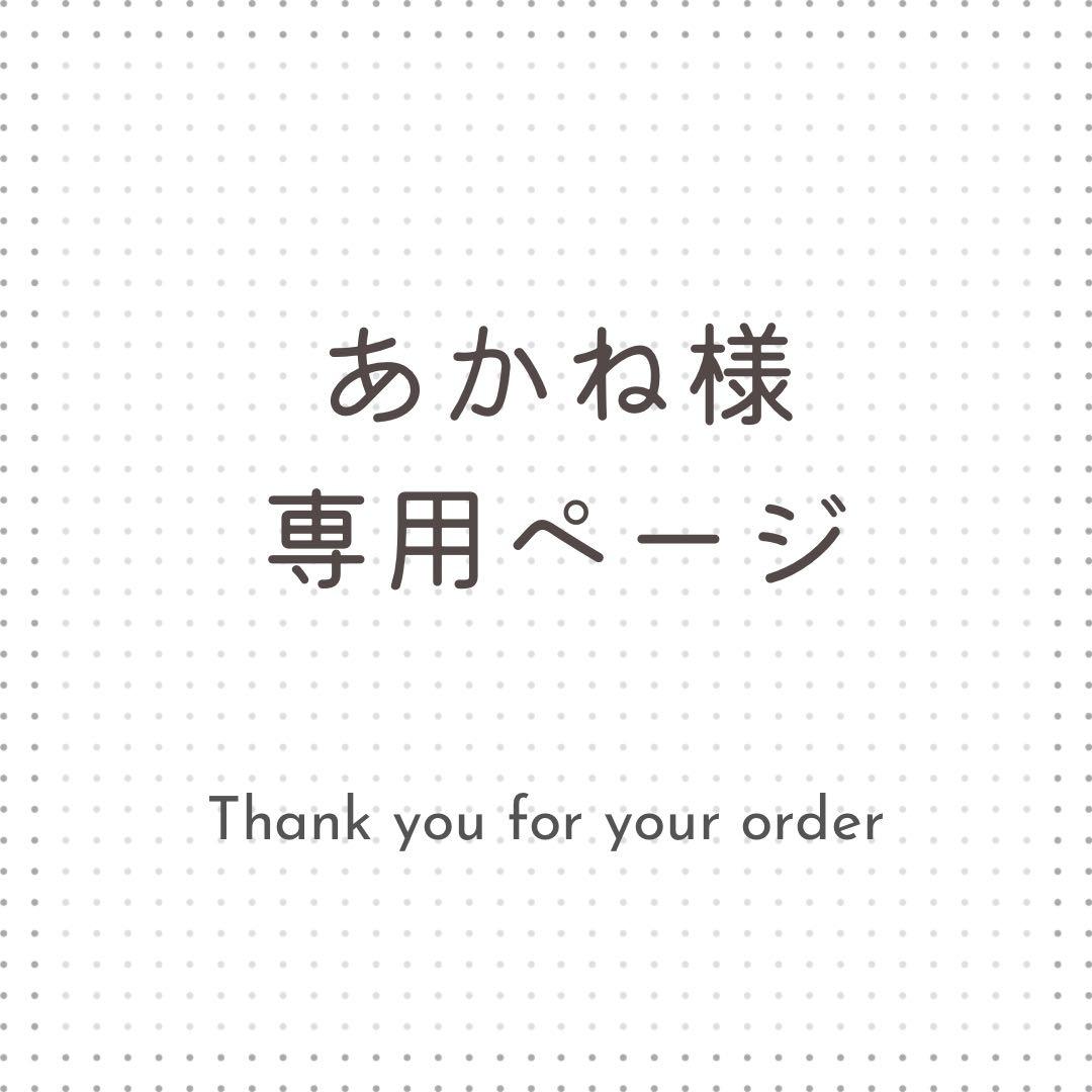 あかね様専用