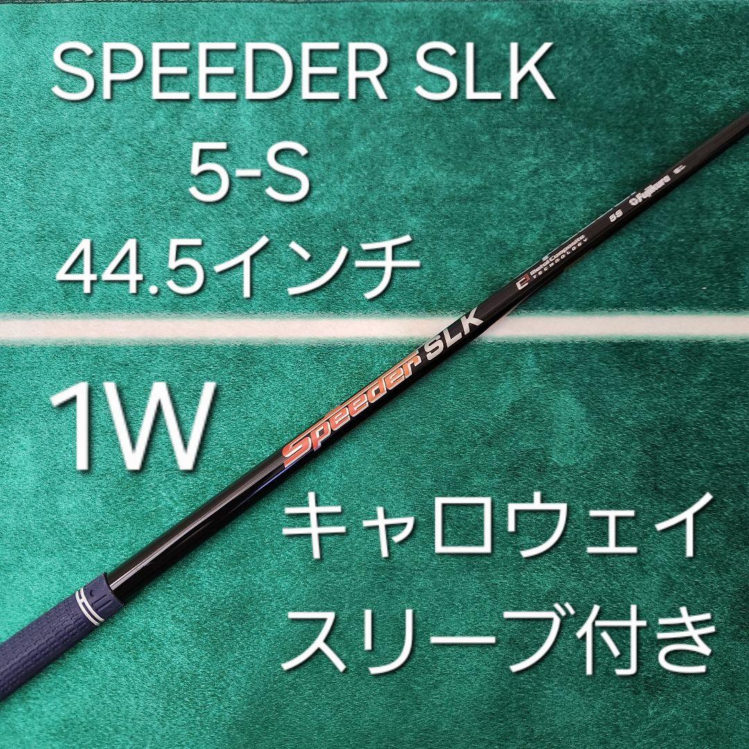 SPEEDER SLK 5S 44.5インチ キャロウェイスリーブ付き