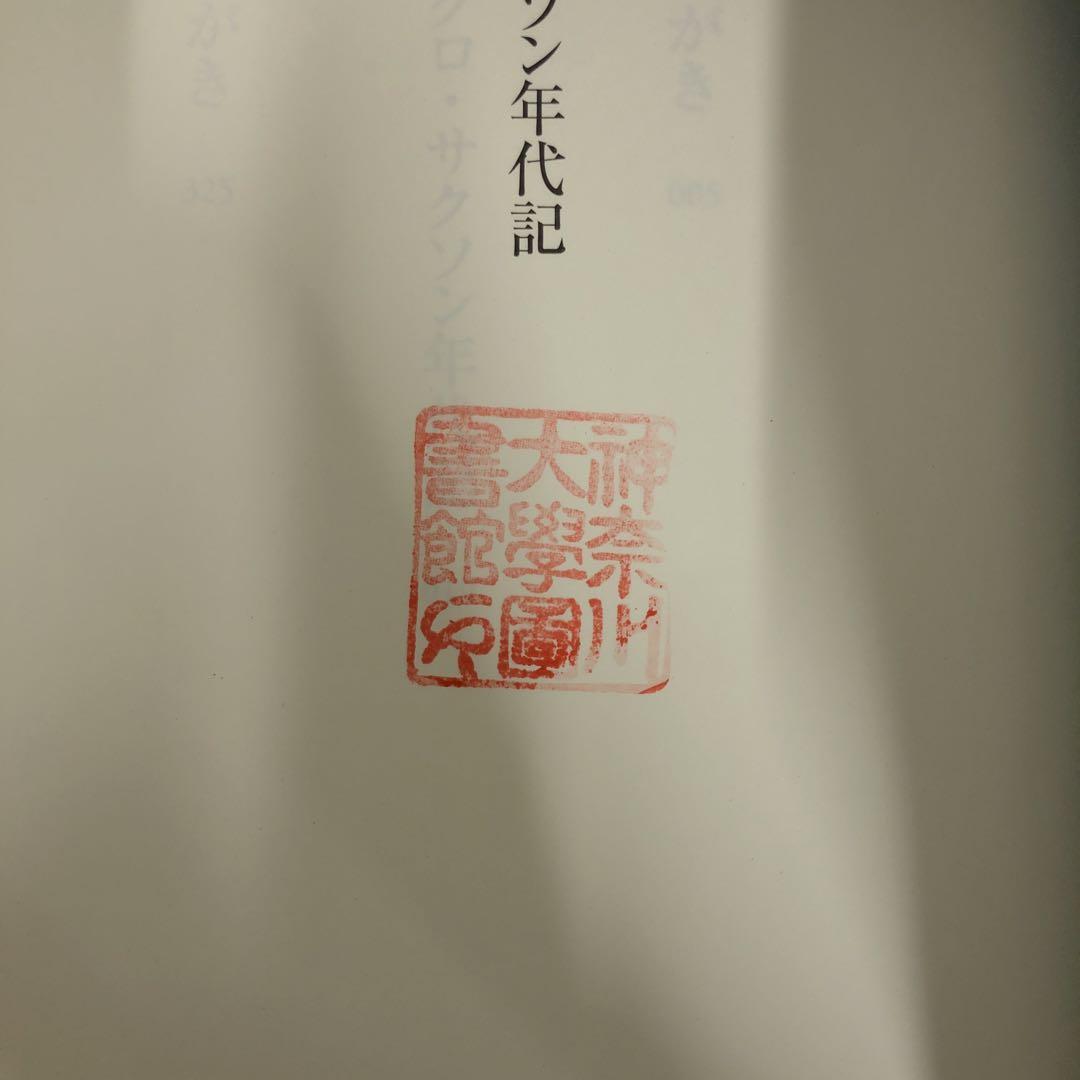 本】アングロ・サクソン年代記