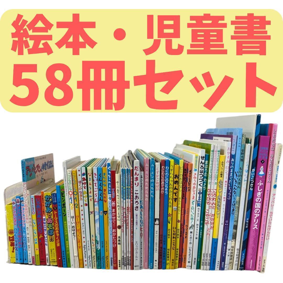 絵本・児童書58冊セット