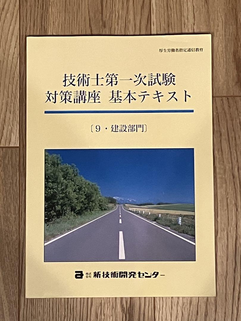 技術士第一次試験対策講座 基本テキスト（建設部門）＆問題