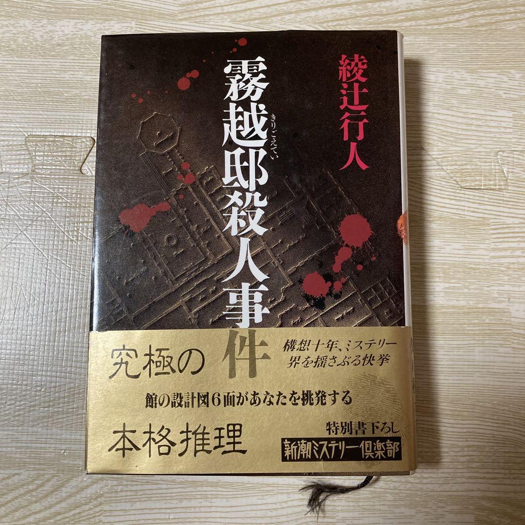 霧越邸殺人事件 下/綾辻行人 : bookfanプレミアム - 通販