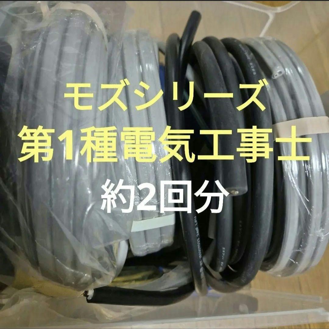 【即購入！】第１種電気工事士 ケーブル 技能 約2回分 モズシリーズその他