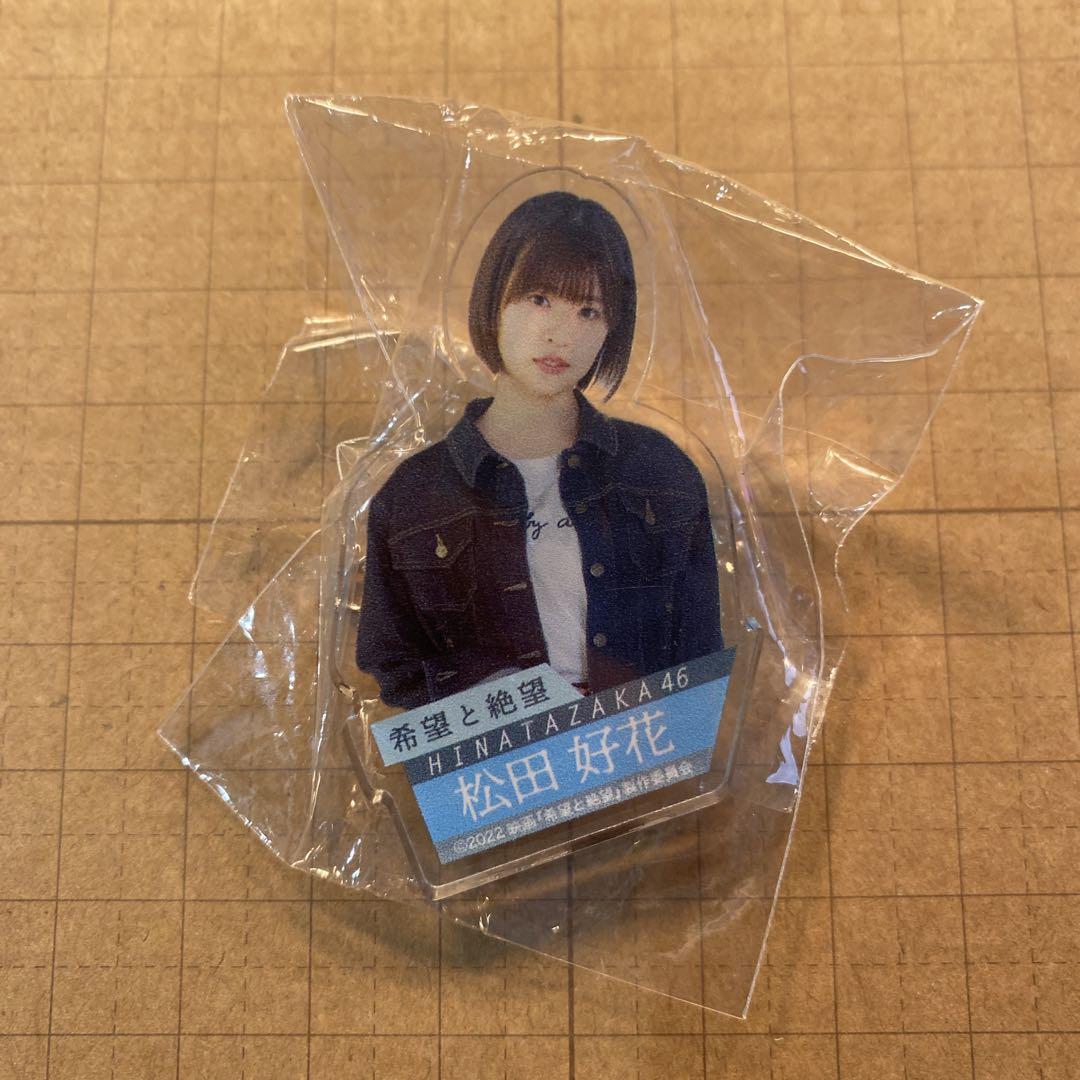 たぬき　日向坂46 松田好花　アクリルスタンド アクリルスマホスタンド(日向坂46 / 松田好花)【Loppi・HMV限定