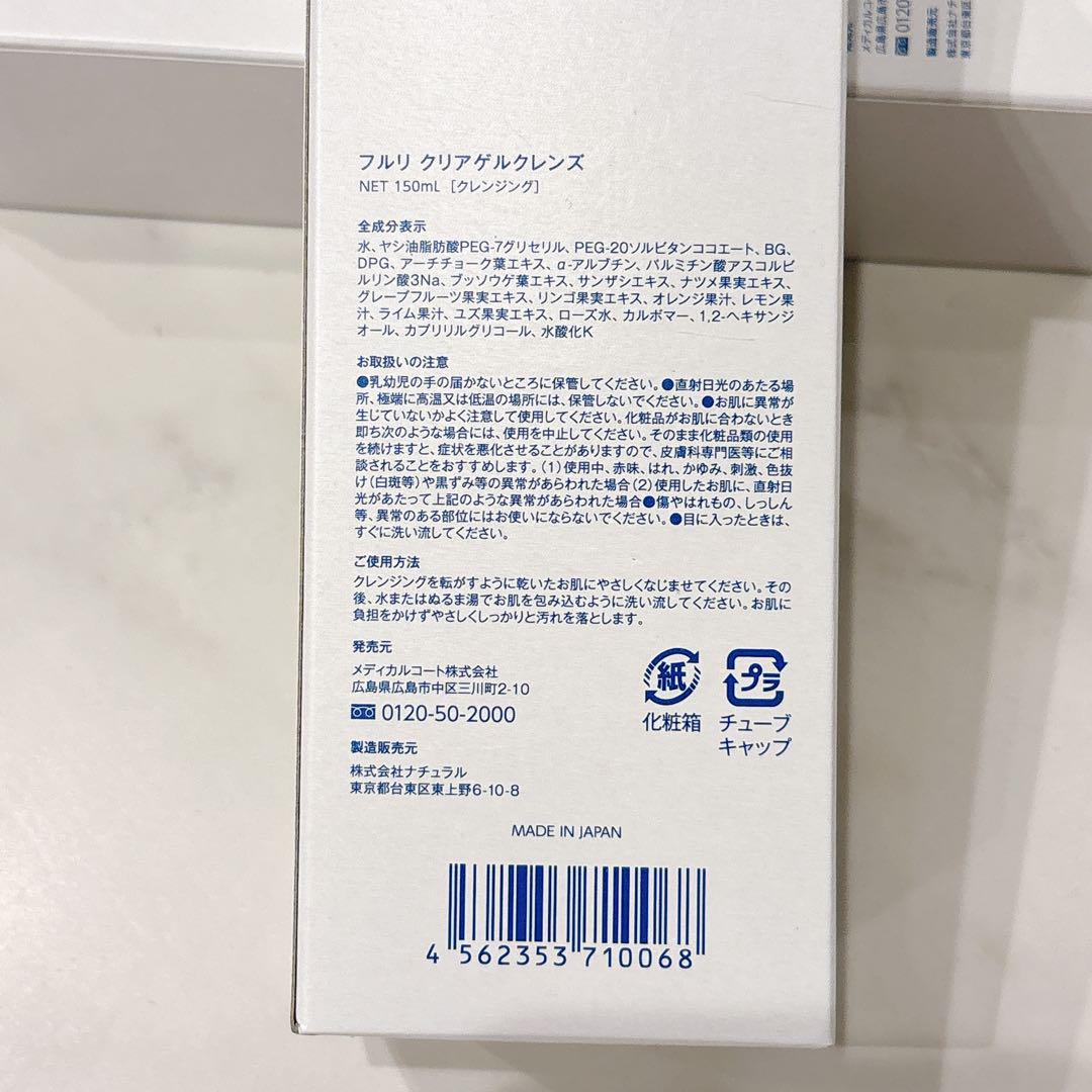 【新品未使用】フルリ クリアゲルクレンズ 2本セット