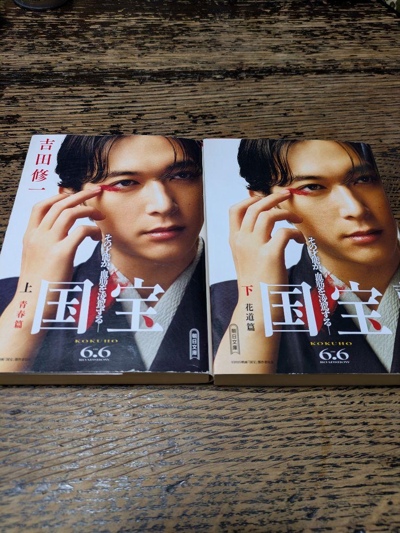 大人気新品 国宝 上下巻セット 吉田修一 吉沢亮カバー - メルカリ 文学・小説