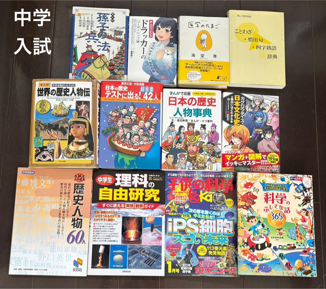 中学入試お薦め本　12冊セット　まとめ売り　歴史と科学 参考書