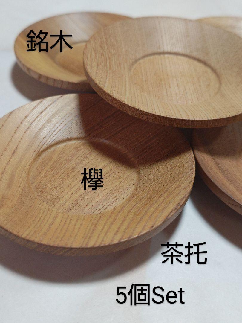 M143 銘木 茶托 欅 白木 5個セット