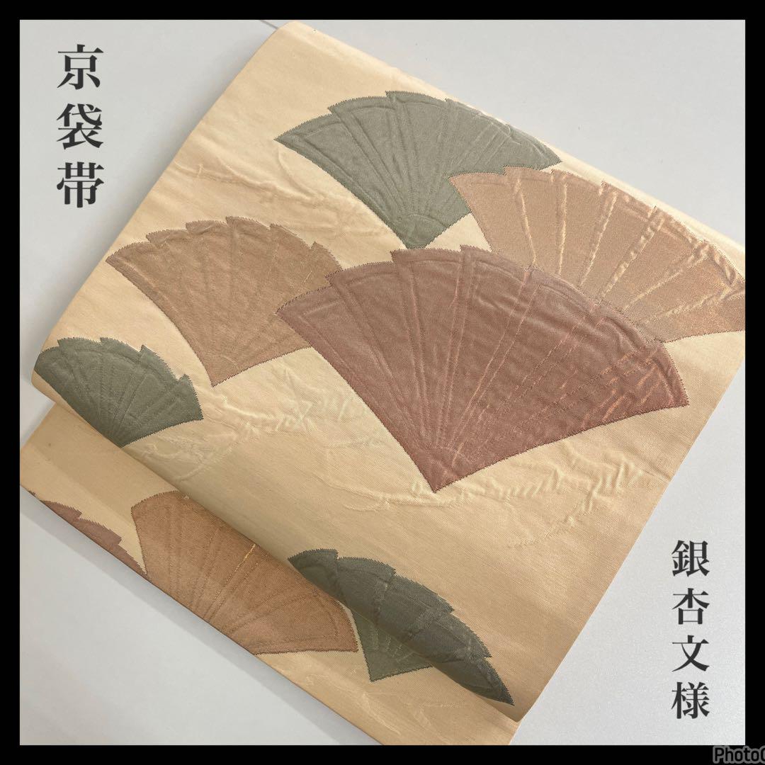 京袋帯 銀杏文様 正絹 着物 着付け 和装 HO-118