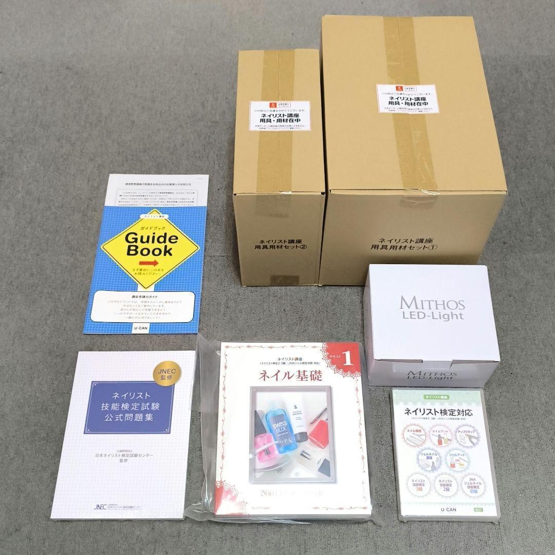 ネイリスト講座【未使用】ネイリスト技能検定試験 2・3級フルセット ユーキャン