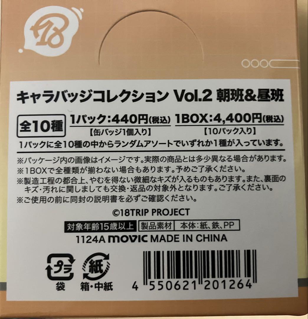 18TRIP　キャラバッジコレクション／vol.2　朝班・昼班　叢雲添　55個 18TRIP キャラバッジコレクション／vol.2 夕班・夜班: キャラ