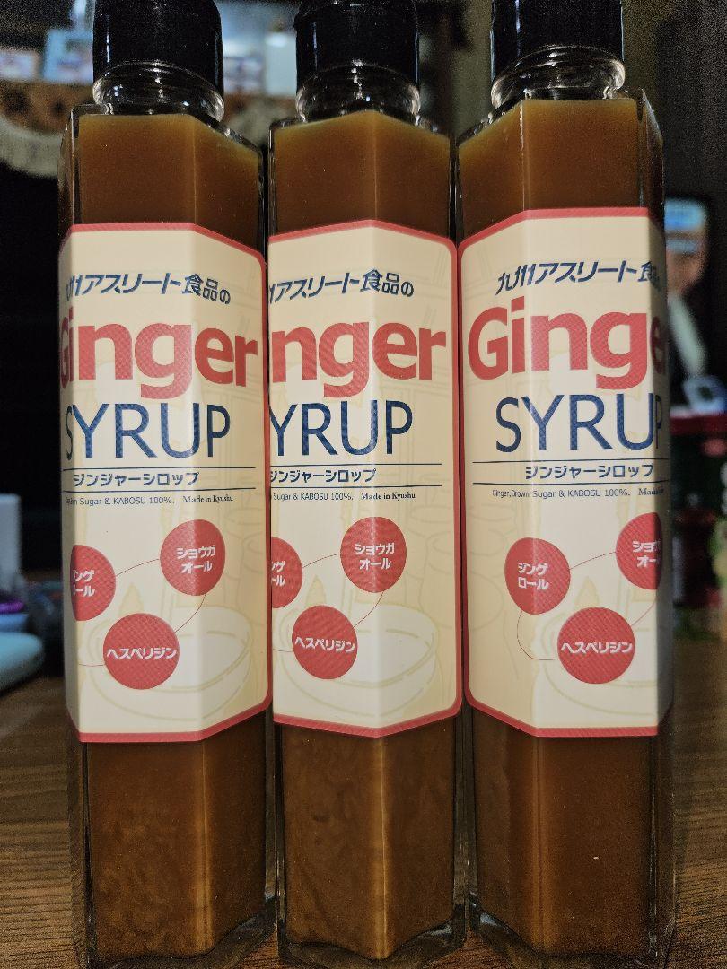 ★生姜シロップ　200ml×3本セット 九州アスリート食品