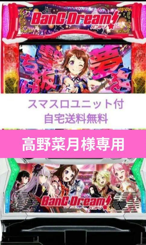 パチスロ実機 バンドリ! スマスロユニット
