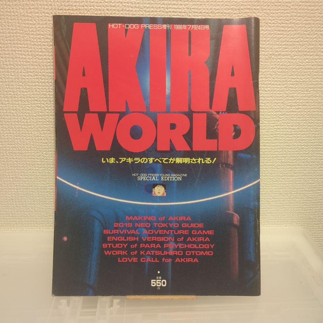 Hot Dog Press 増刊 AKIRA WORLD 大友克洋