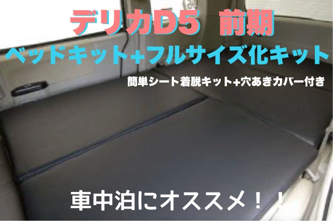 デリカD5ベッドキット+フルサイズ化キット+その他パーツ