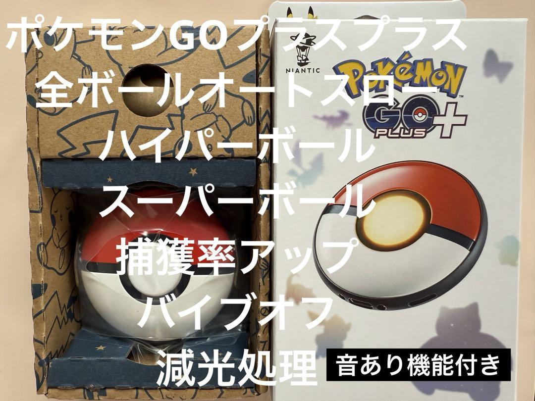 【ぽむち】ポケモンGOプラスプラス　全ボールオート化バイブOFF ポケモンGOプラスプラス全ボールオートスローバイブオフ減光処理