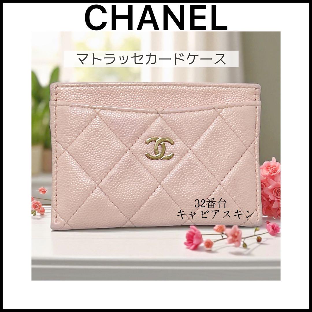 CHANEL】カードケース☆マトラッセ ミニ財布☆キャビアスキン