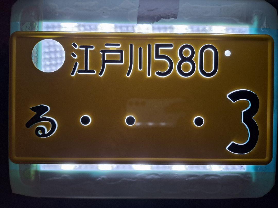 観賞用 字光式ナンバープレート 江戸川ナンバー 1枚 - メルカリ