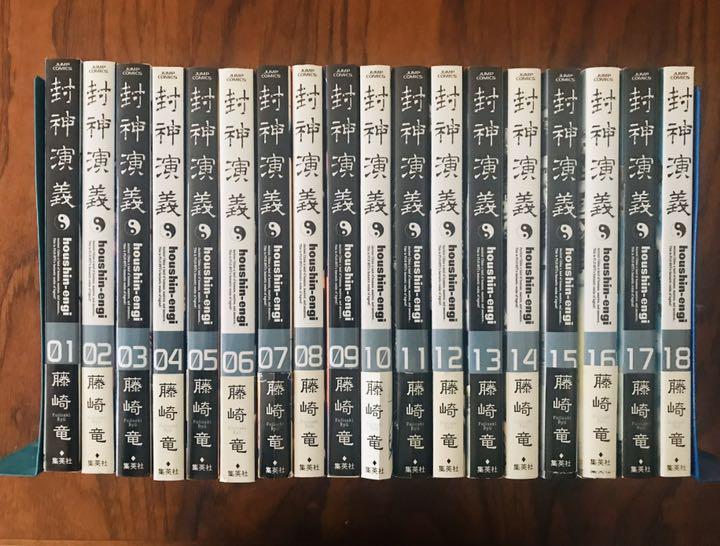 封神演義 完全版 全18巻 完結セット (ジャンプ・コミックス