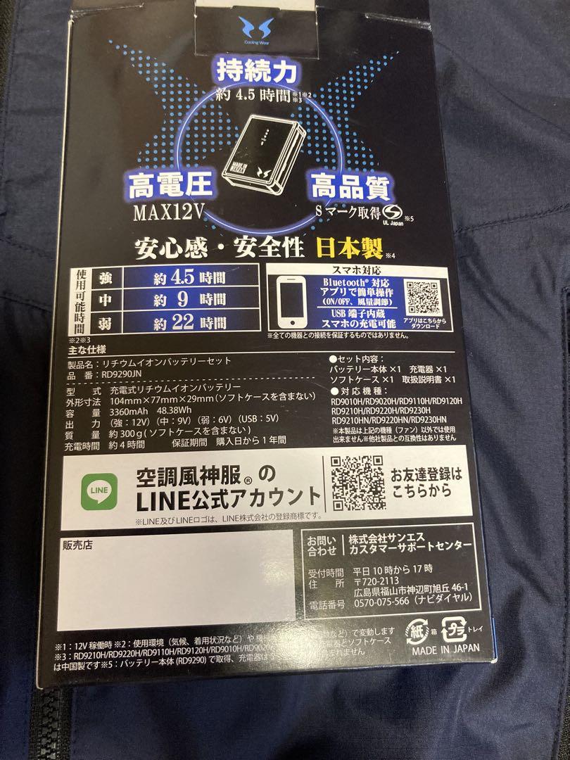 サンエス　空調風神服ハイパワーファンバッテリーセット