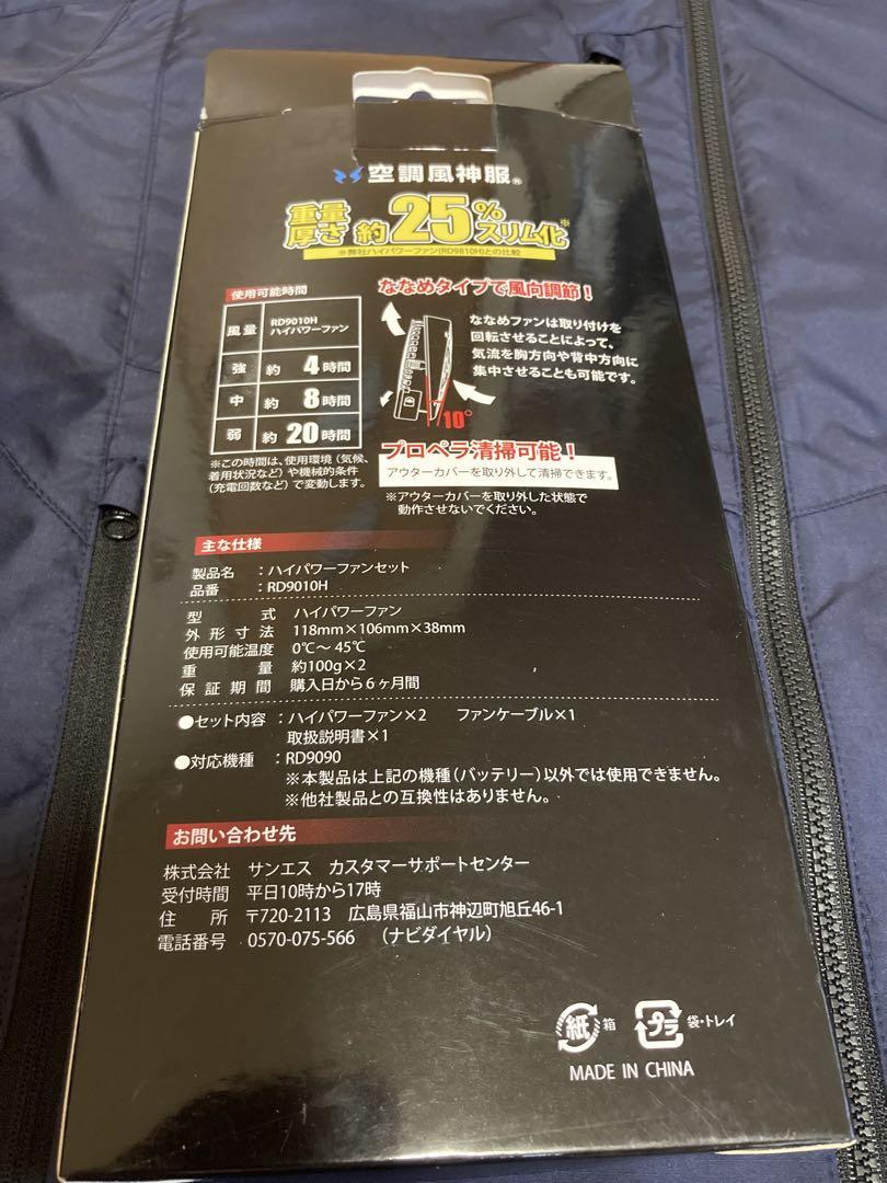 サンエス　空調風神服ハイパワーファンバッテリーセット