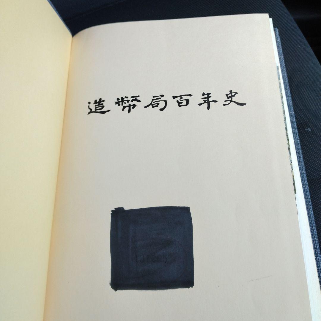 造幣局百年史　資料編 造幣局百年史1976年大蔵省造幣局