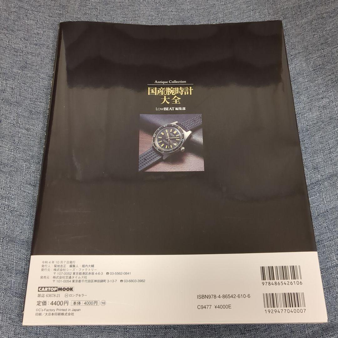 Antique Collection 国産腕時計大全 LowBEAT編集部