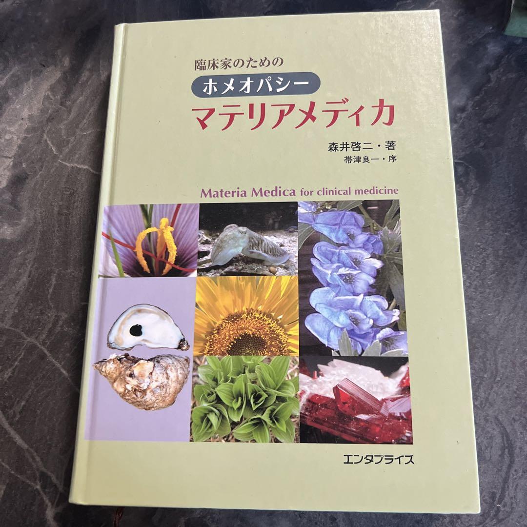 臨床家のためのホメオパシー　マテリアメディカ