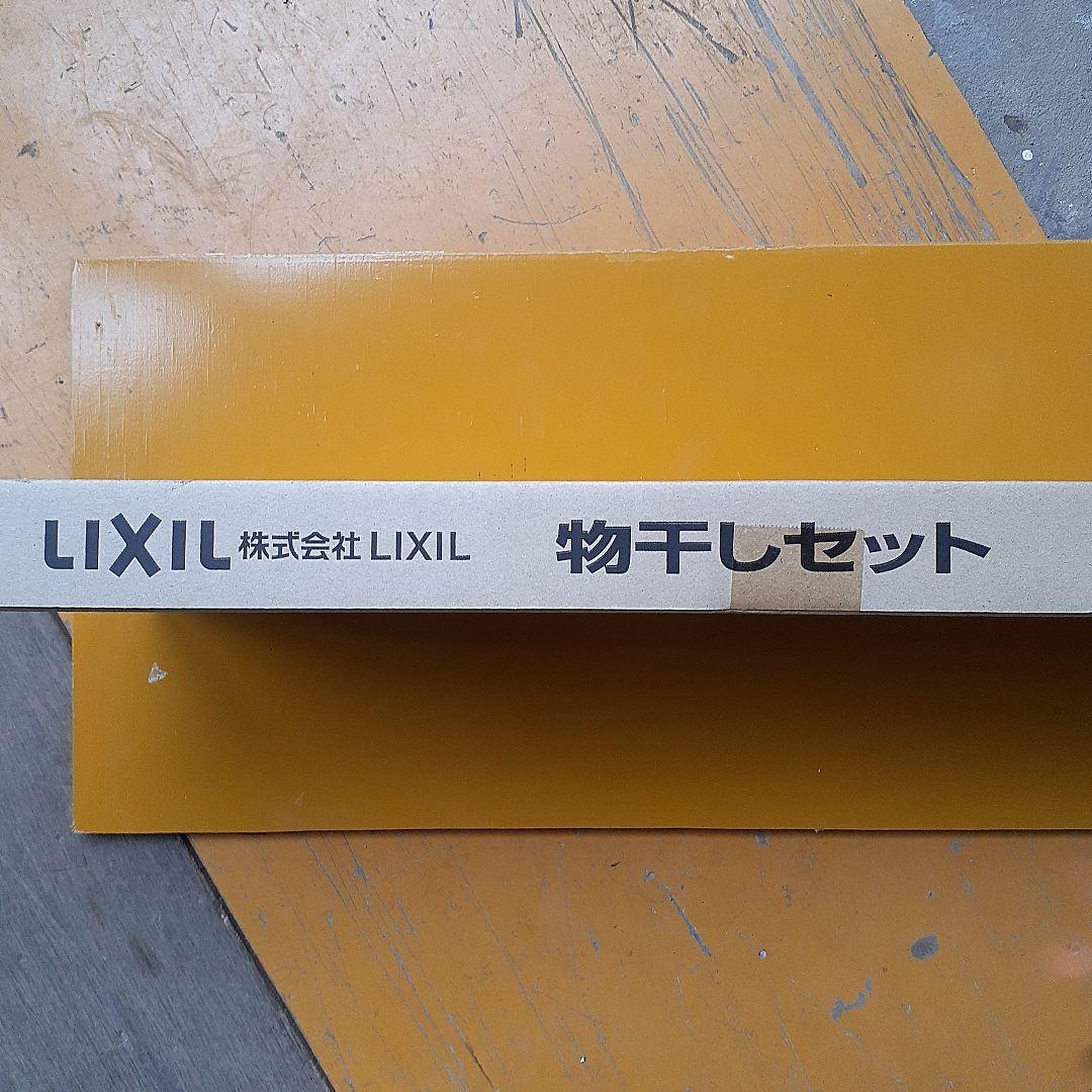 LIXIL　物干しセット　WKLB020 新品未使用品　未開封