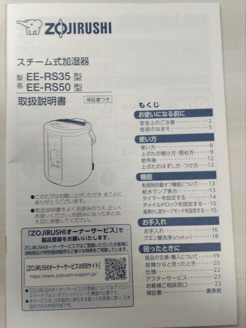 象印スチーム式加湿器　EE-RS35型