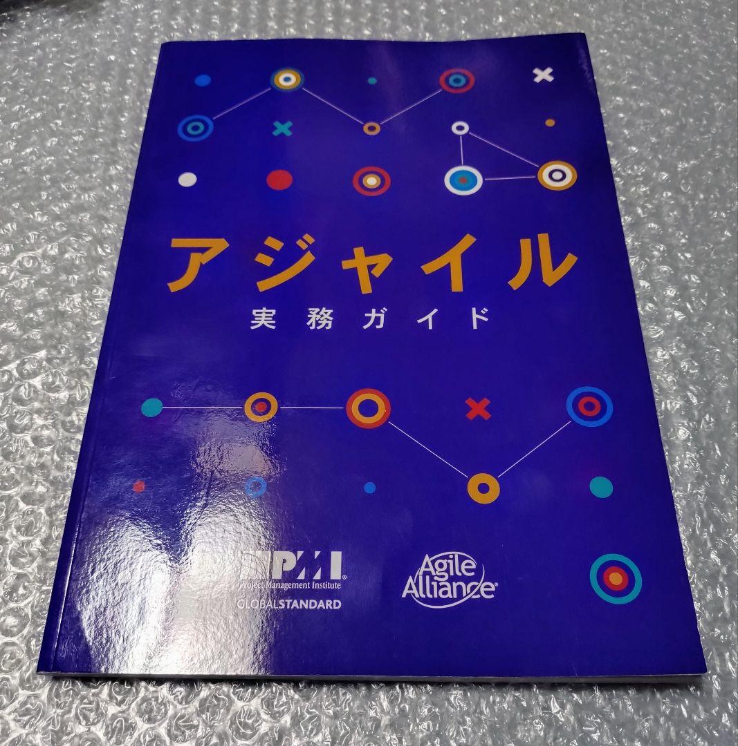 アジャイル実務ガイド　PMI